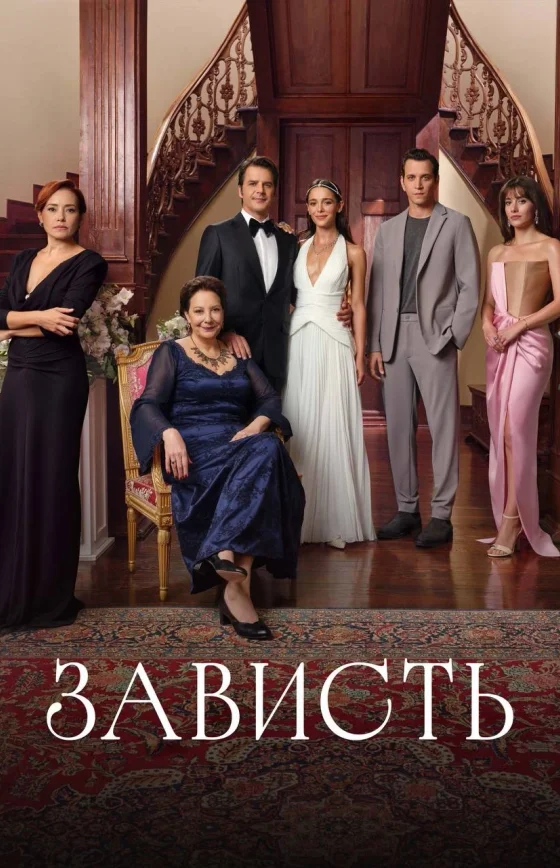 Зависть 1-12, 13, 14 серия турецкий сериал на русском языке смотреть онлайн бесплатно все серии