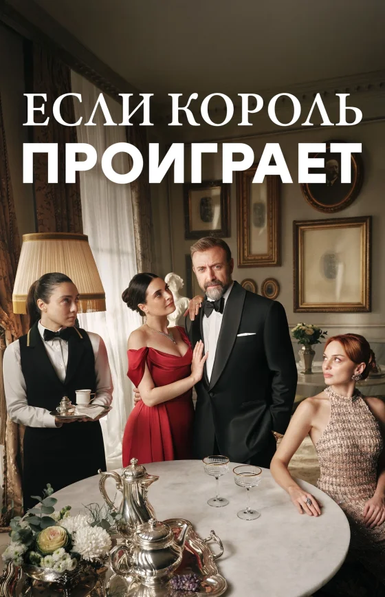 Если король проиграет 1-29, 30, 31 серия турецкий сериал на русском языке смотреть онлайн бесплатно все серии