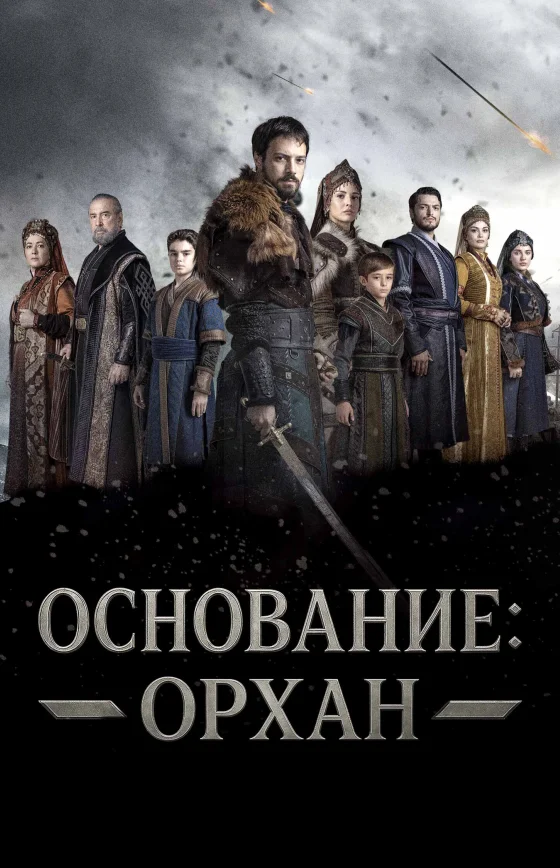 Основание: Орхан 1-6, 7, 8 серия турецкий сериал на русском языке смотреть онлайн бесплатно все серии
