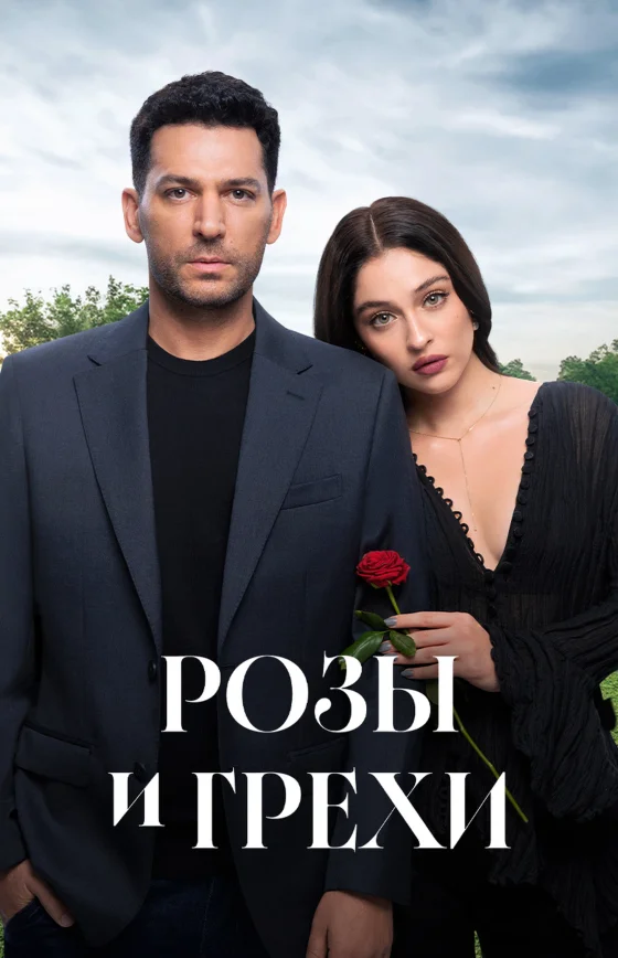 Розы и Грехи 1-8, 9, 10 серия турецкий сериал на русском языке смотреть онлайн бесплатно все серии