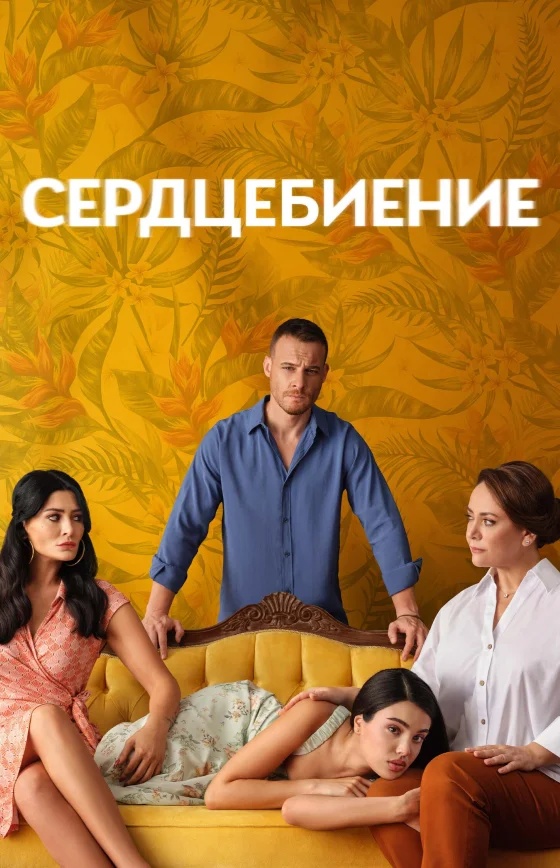 Сердцебиение 1-12, 13, 14 серия турецкий сериал на русском языке смотреть онлайн бесплатно все серии